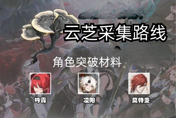 鸣潮手游云芝采集路线图 鸣潮云芝具体位置