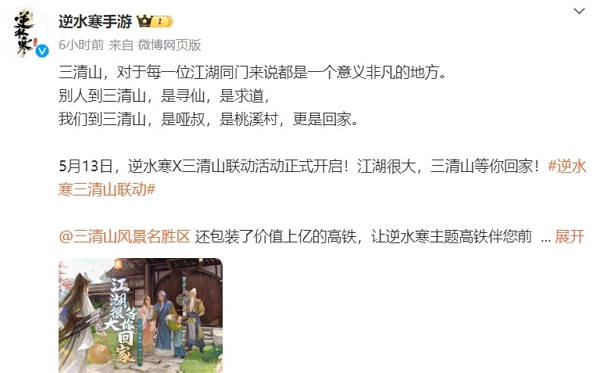 逆水寒宣布与三清山联动 这次真的是快乐老家