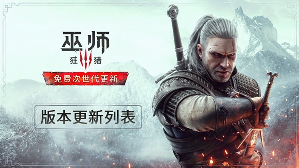 《巫师3》次时代版更新摘要 巫师3次时代版更新了哪些内容