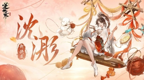 逆水寒手游侠友沈浵什么时候上线 逆水寒手游侠友沈浵上线时间说明