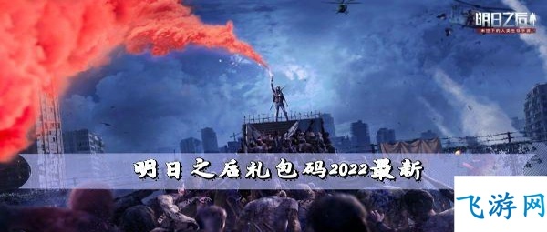 明日之后礼包码2022最新