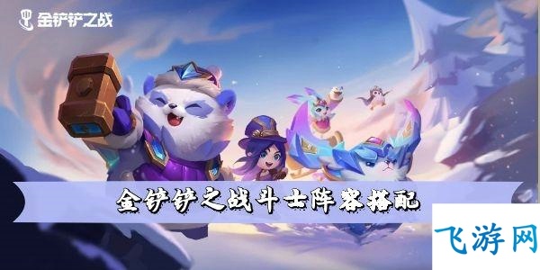 金铲铲之战斗士阵容搭配