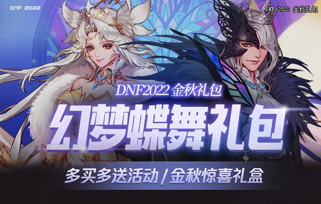 DNF2022国庆套多买多送奖励汇总一览_地下城与勇士2022国庆礼包买几套比较好