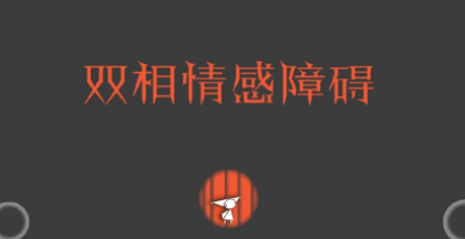 双相游戏有几关-好玩吗