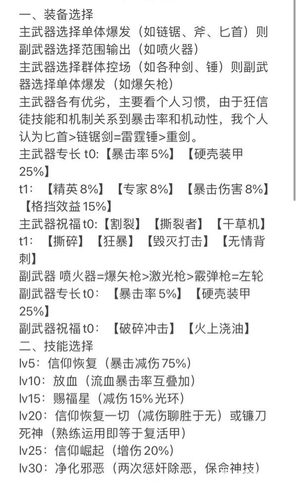 《战锤40K暗潮》狂信徒装备选择与技能分析