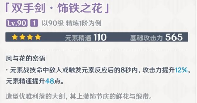 原神饰铁之花有什么属性效果-原神饰铁之花面板详解