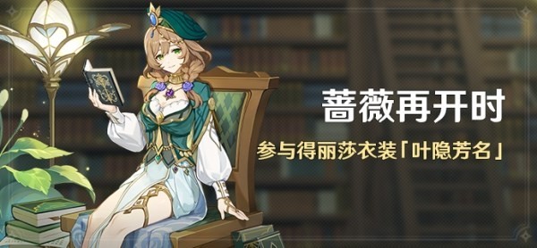 《原神》蔷薇再开时满奖励攻略汇总 丽莎皮肤免费获取方法