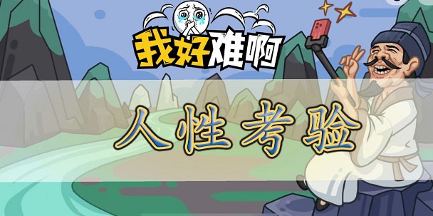 我好难啊人性考验玩法攻略-通关技巧