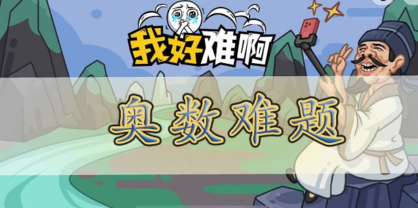 我好难啊奥数难题怎么通关-我好难啊奥数难题通关方法