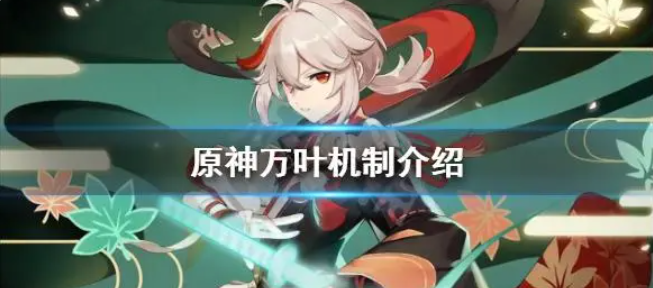 原神手游万叶机制介绍-万叶有什么机制