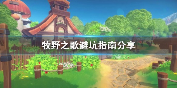 牧野之歌避坑指南分享-牧野之歌有哪些坑要注意