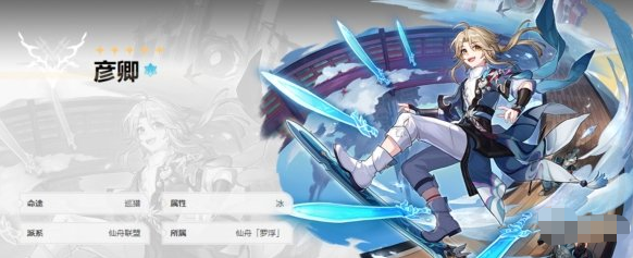 崩坏星穹铁道彦卿技能怎么样,彦卿角色强度介绍