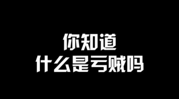 亏贼有什么含义-出自哪里