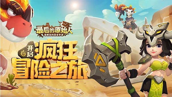 最后的原始人礼包码有哪些-2023全礼包大全汇总