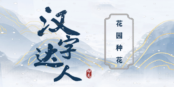 汉字达人花园种花怎么过-图文攻略一览