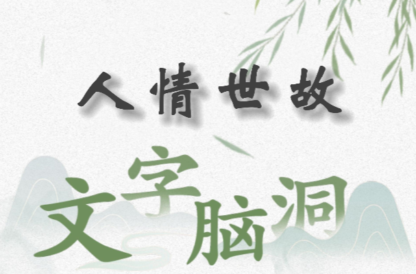 文字脑洞人情世故攻略图文-人情世故怎么过抖音