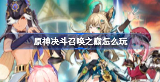 原神决斗召唤之巅怎么玩-原神决斗召唤之巅活动玩法介绍