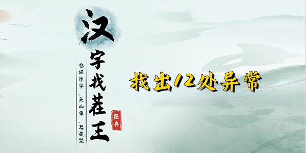 汉字找茬王正道的光攻略-正道的光找出12处异常