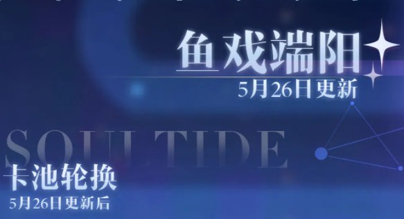 灵魂潮汐新版本鱼戏端阳怎么过-开始时间介绍