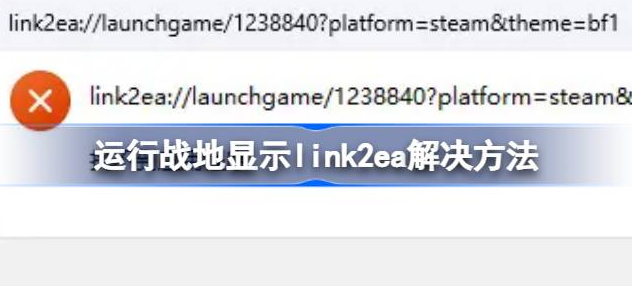 运行战地显示link2ea怎么解决-战地5link2ea提示符解决方法攻略