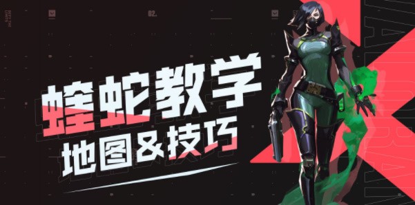 无畏契约蝰蛇怎么玩-无畏契约蝰蛇技能介绍与玩法