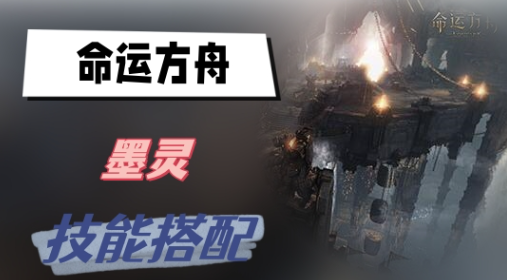 命运方舟墨灵技能怎么搭配-命运方舟墨灵技能搭配攻略