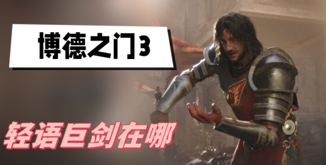 博德之门3轻语巨剑在哪-博德之门3轻语巨剑获取位置分享
