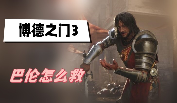 博德之门3巴伦怎么救-博德之门3巴伦营救方法分享
