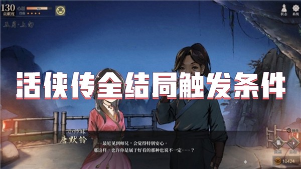 活侠传全结局触发条件