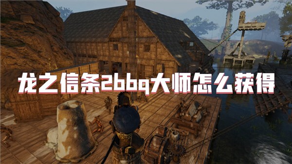 龙之信条2bbq大师怎么获得