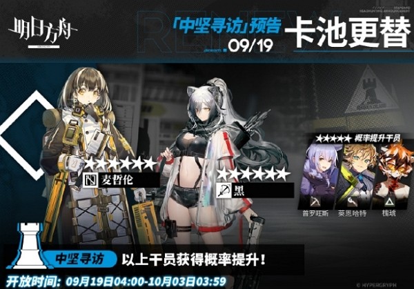 2024年9月19日明日方舟中坚寻访内容 2024年9月19日明日方舟中坚寻访说明