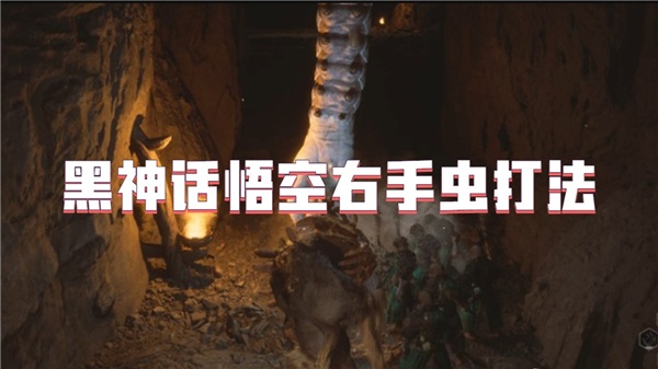 黑神话悟空右手虫怎么打