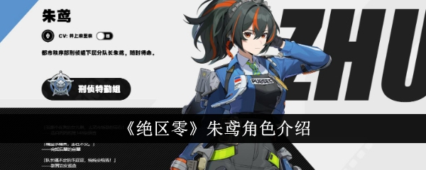绝区零朱鸢怎么样