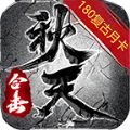 秋天合击游戏下载-秋天合击手机版官方版v4.5.1
