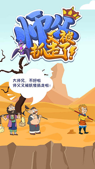 师父又被抓走了内购版0