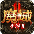 魔域2搬砖版游戏下载