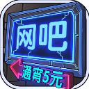 网吧模拟器下载-网吧模拟器中文版下载v1.3.7