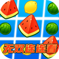 无双连连看手机客户端下载