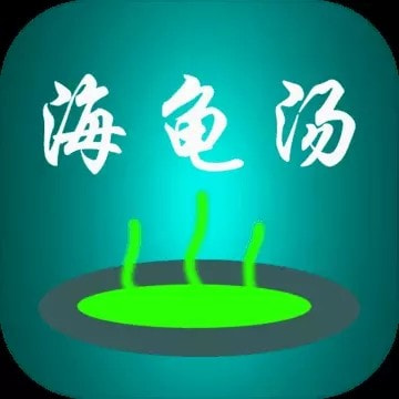 周末海龟汤免费手游最新版本