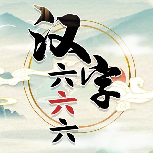 汉字六六六安卓中文免费下载