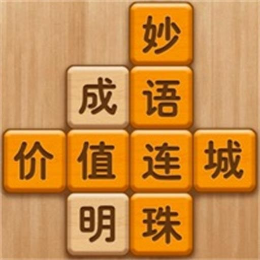全民烧脑达人安卓中文免费下载