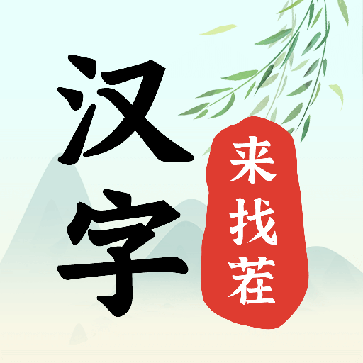 汉字来找茬最新手游服务端
