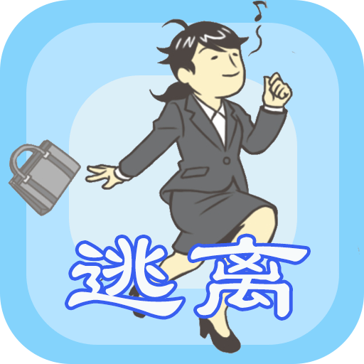 我要逃离公司正版下载中文版
