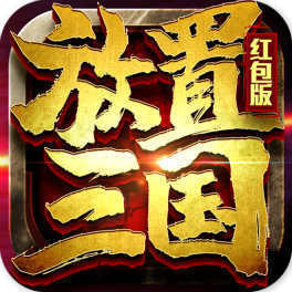放置版三国红包版免广告下载-放置版三国红包版免费版下载v1.0