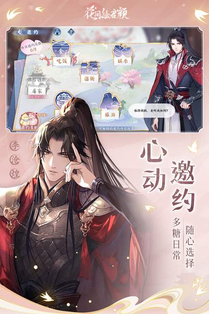 花间绘君颜游戏1